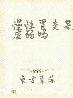 慢性胃炎是脾胃虚弱吗