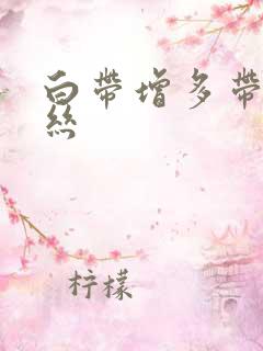 白带增多带点血丝