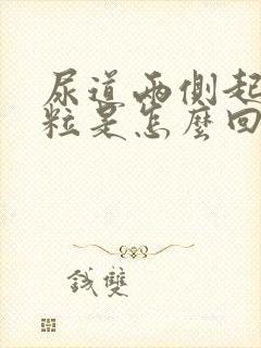 尿道两侧起红颗粒是怎么回事