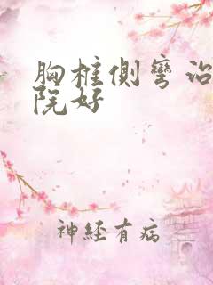 胸椎侧弯治疗医院好