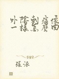 外阴刺痛像针扎一样怎么回事