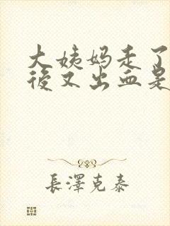 大姨妈走了两天后又出血是怎么回事