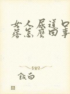 女人尿道口长疙瘩怎么回事