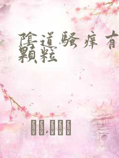 阴道骚痒有白色颗粒