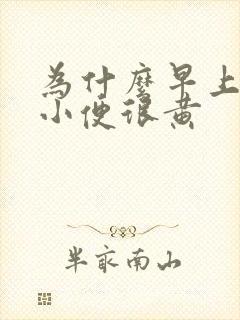 为什么早上起床小便很黄