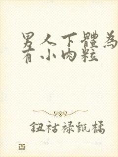 男人下体为什么有小肉粒