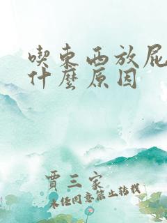 吃东西放屁臭是什么原因