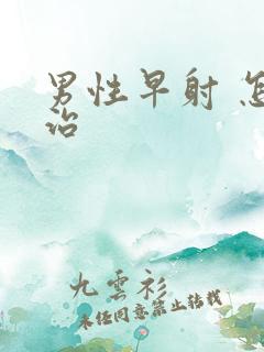 男性早射 怎样治