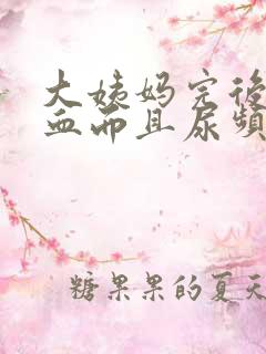 大姨妈完后又出血而且尿频