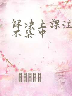 解决上课注意力不集中