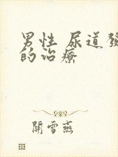 男性 尿道发炎的治疗