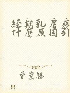 经期乳房疼痛是什么原因引起的