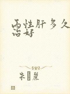 丙性肝多久可以治好