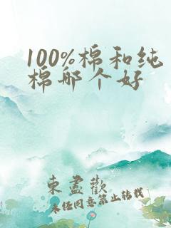 100%棉和纯棉哪个好