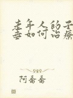 老年人的子宫脱垂如何治疗