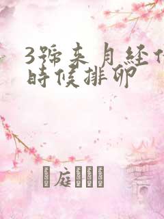 3号来月经什么时候排卵