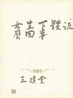 女生下体流水怎么回事