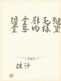 胆囊壁毛糙,胆囊息肉样变