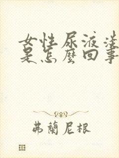 女性尿液淡红色是怎么回事