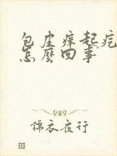 包皮痒起疙瘩是怎么回事