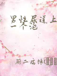 男性尿道上有了一个泡