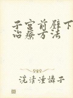 子宫前壁下垂的治疗方法