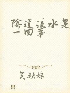 阴道流水是怎么一回事