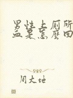 男性上厕所时出血是怎么回事