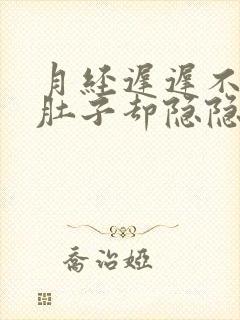 月经迟迟不来但肚子却隐隐作痛