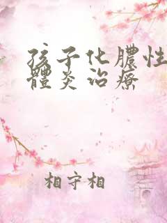 孩子化脓性扁桃体炎治疗