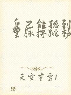 自己能听到耳朵里脉搏跳动的声音