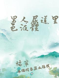 男人尿道里流白色液体