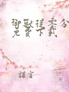 御兽从零分开始免费下载