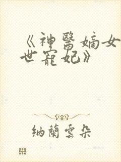 《神医嫡女之盛世宠妃》