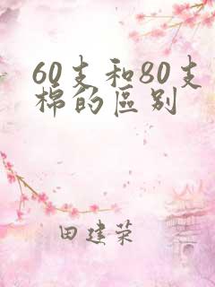 60支和80支棉的区别