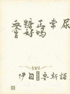 血糖正常尿蛋白会好吗