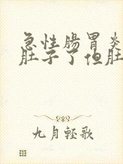 急性肠胃炎不拉肚子了但肚子还疼