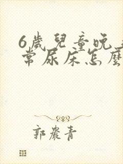 6岁儿童晚上经常尿床怎么办?