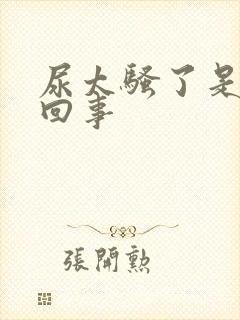 尿太骚了是怎么回事