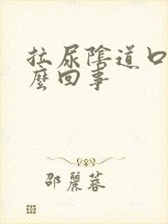 拉尿阴道口疼怎么回事