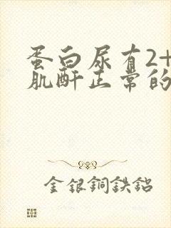 蛋白尿有2+.肌酐正常的怎么办