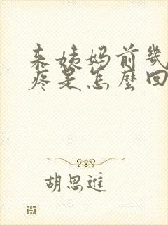 来姨妈前几天胸疼是怎么回事