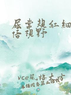 尿常规红细胞高倍视野