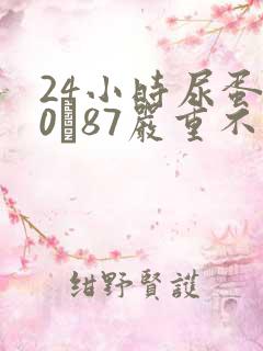 24小时尿蛋白0·87严重不