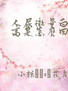 人尿微量白蛋白高是怎么回事