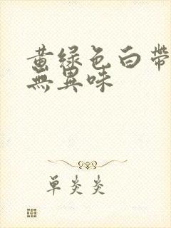 黄绿色白带不痒无异味