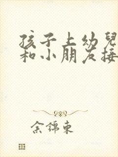 孩子上幼儿园不和小朋友接触怎么办