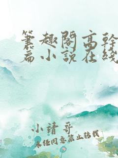 笔趣阁高干文短篇小说在线阅读