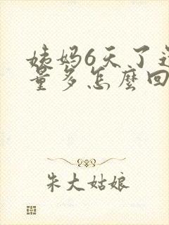 姨妈6天了还是量多怎么回事