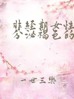 非经期女性下面分泌褐色的分泌物是什么原因